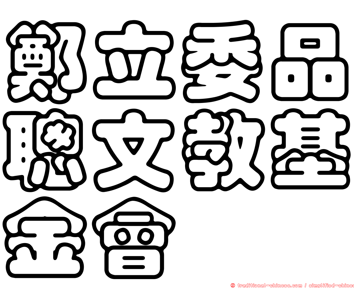 鄭立委品聰文教基金會