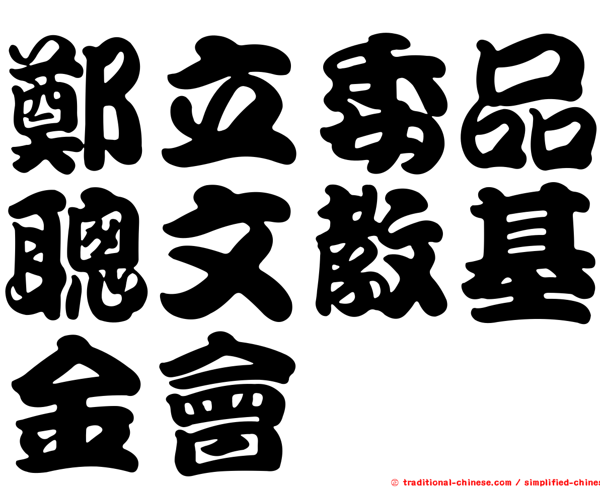 鄭立委品聰文教基金會