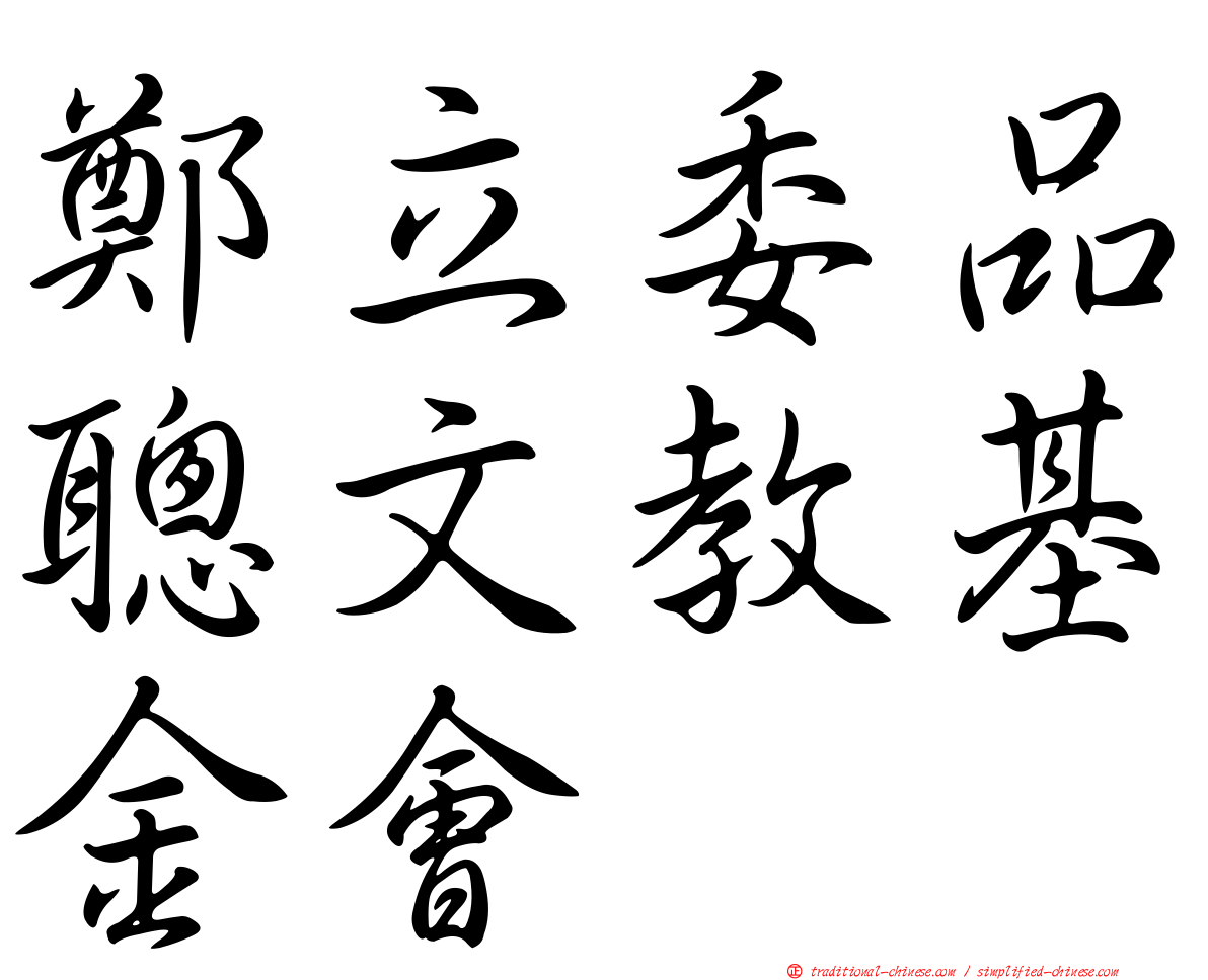 鄭立委品聰文教基金會