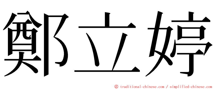 鄭立婷 ming font