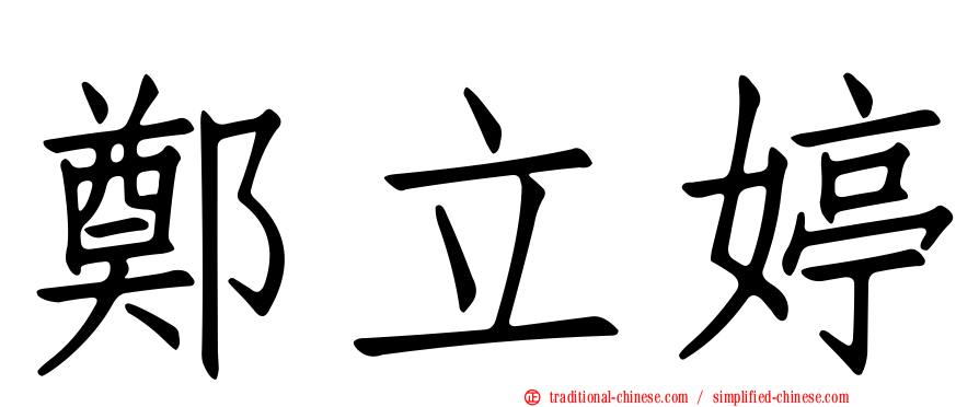 鄭立婷