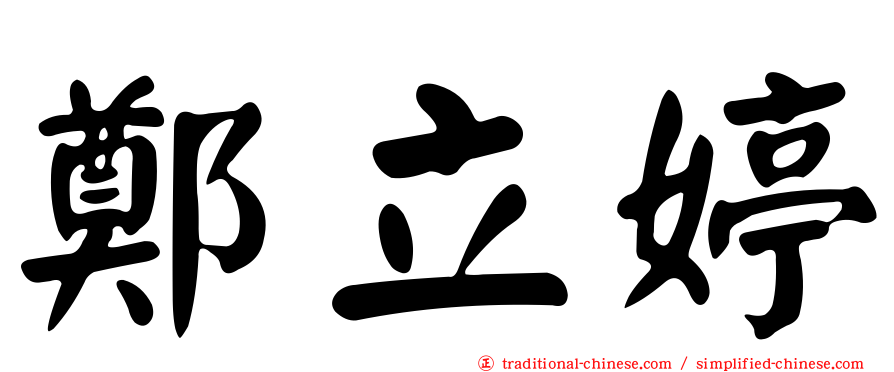 鄭立婷