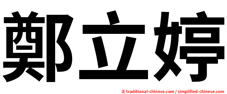 鄭立婷