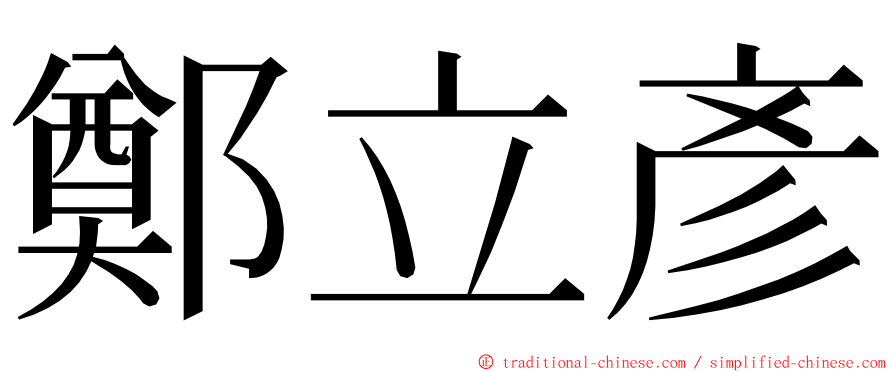 鄭立彥 ming font
