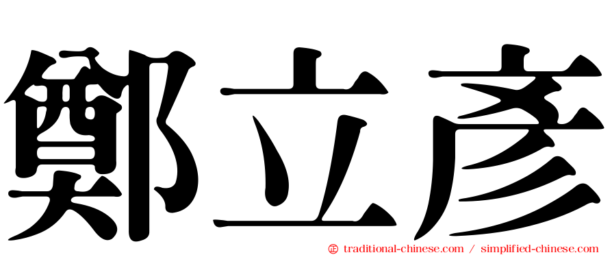 鄭立彥
