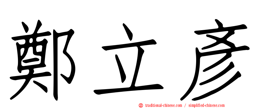 鄭立彥