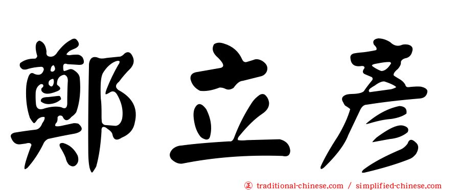 鄭立彥