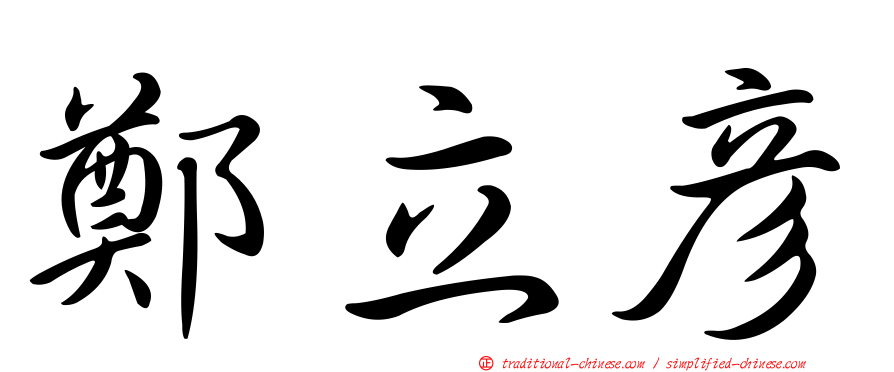 鄭立彥