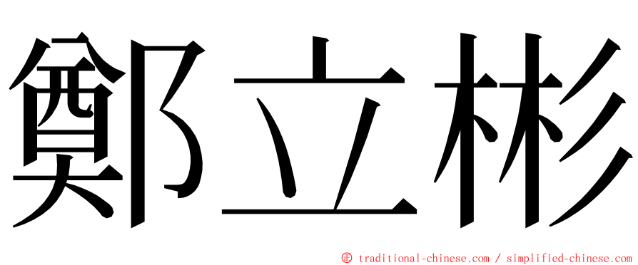 鄭立彬 ming font