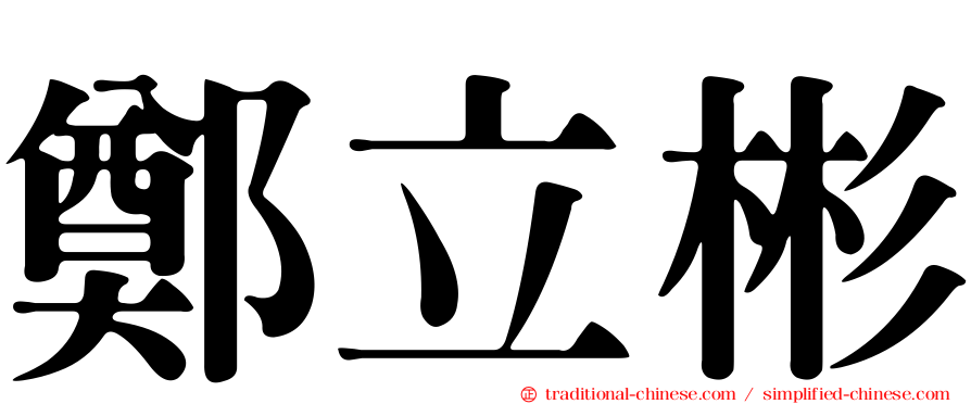 鄭立彬
