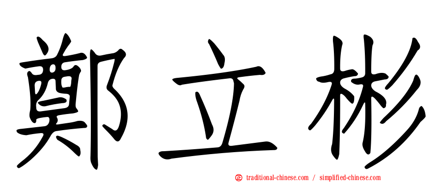 鄭立彬