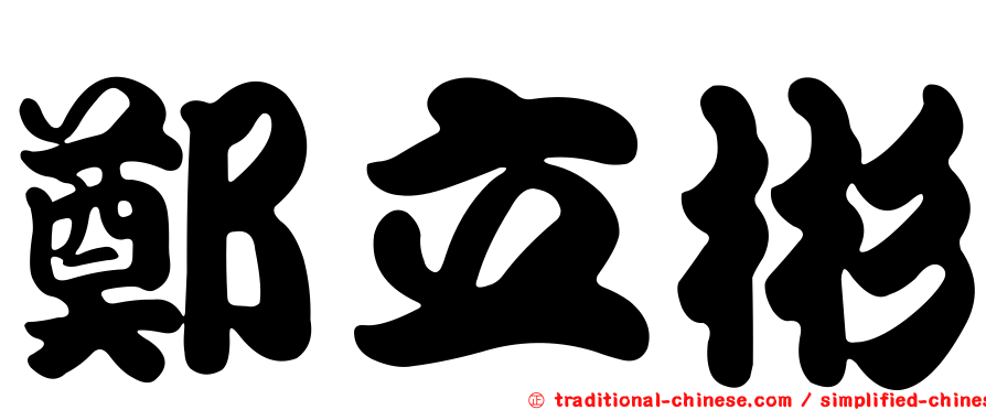 鄭立彬