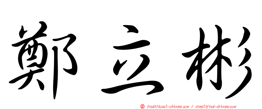 鄭立彬