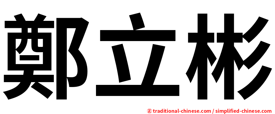 鄭立彬