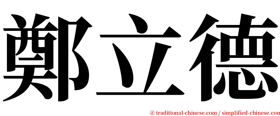 鄭立德 serif font