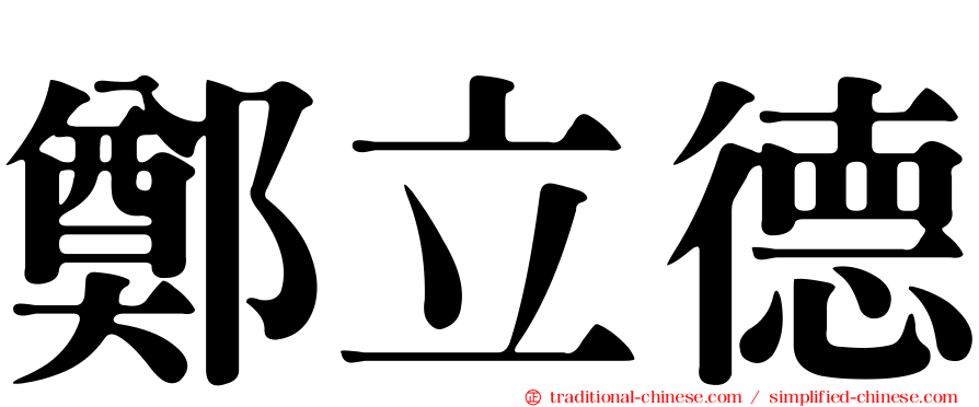 鄭立德