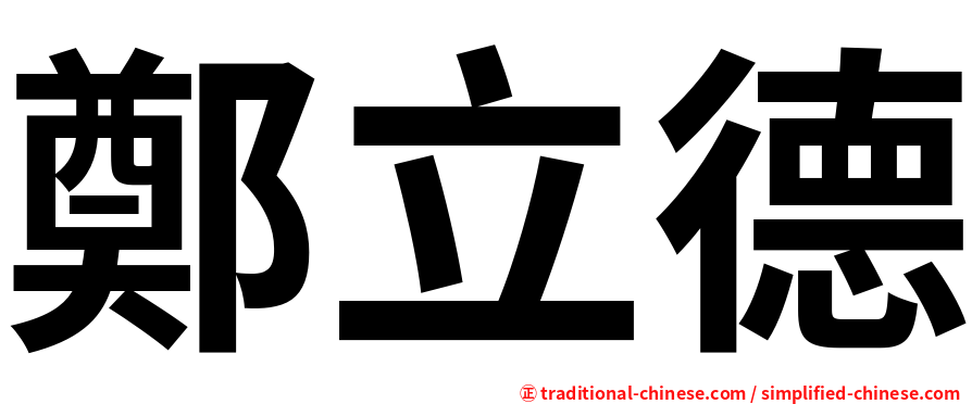 鄭立德