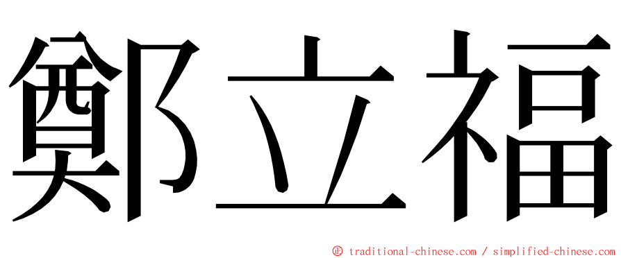 鄭立福 ming font