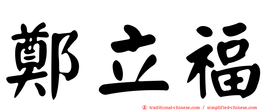 鄭立福
