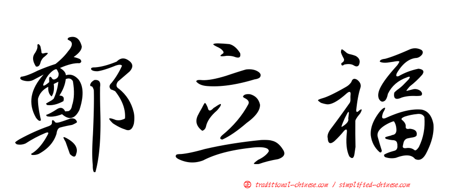 鄭立福