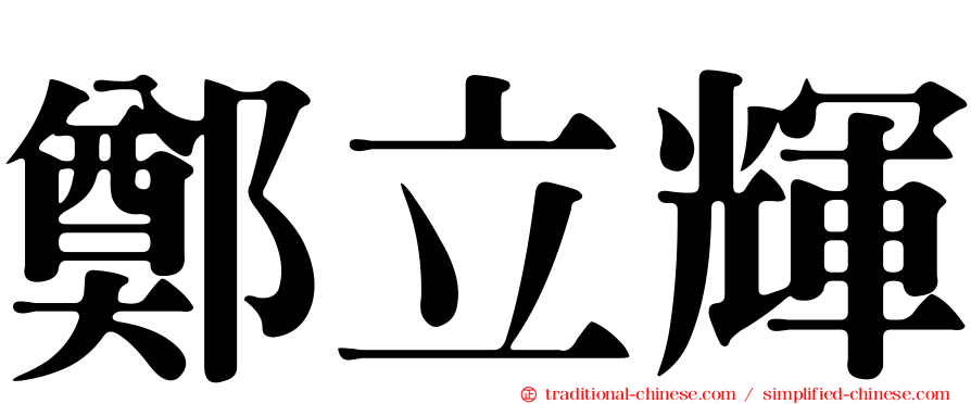 鄭立輝