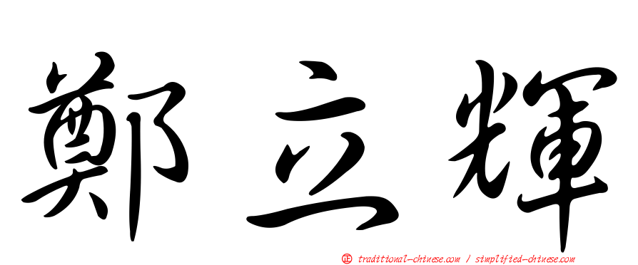 鄭立輝