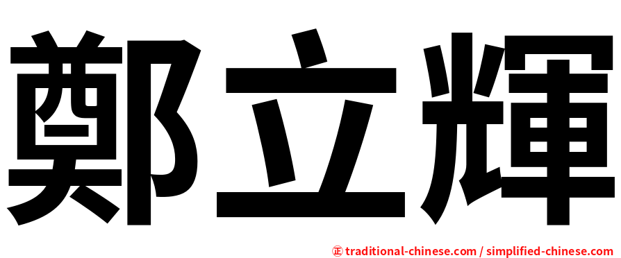 鄭立輝
