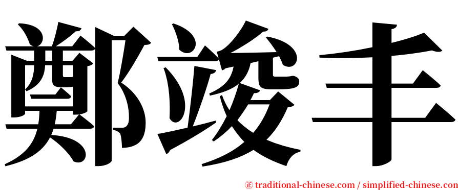 鄭竣丰 serif font