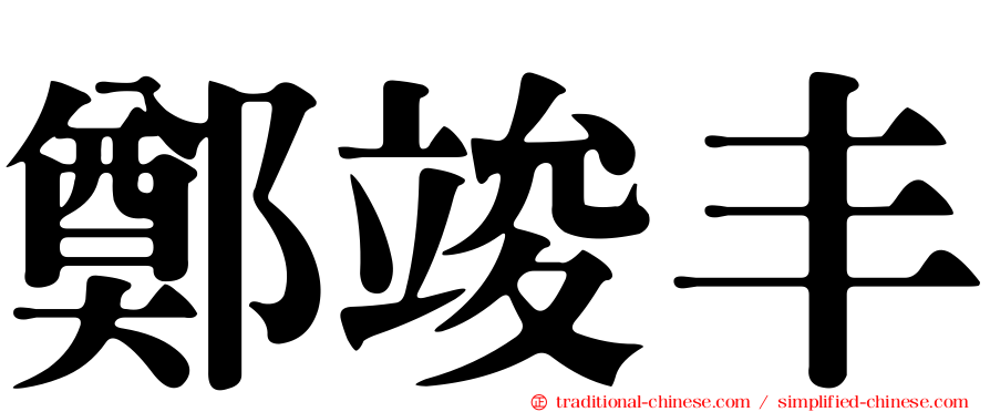 鄭竣丰