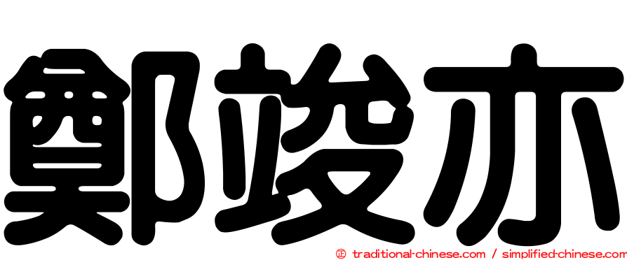 鄭竣亦