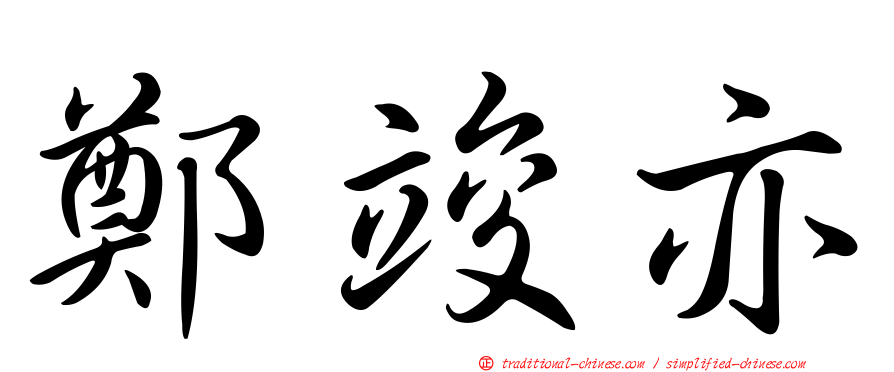 鄭竣亦