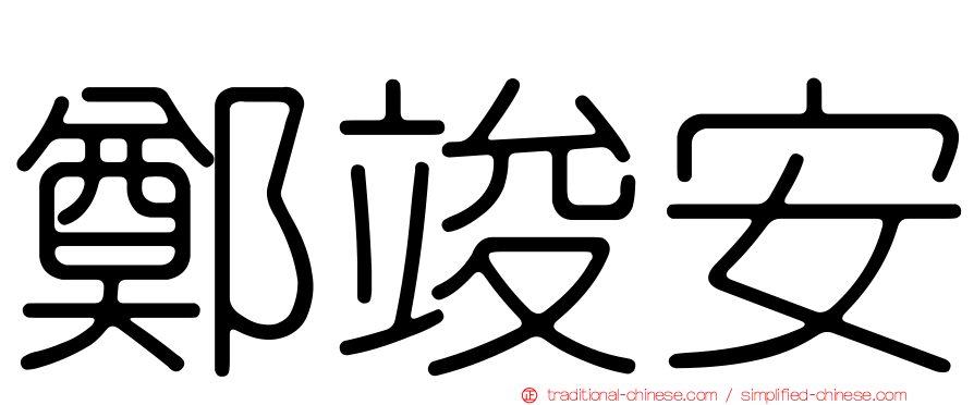 鄭竣安