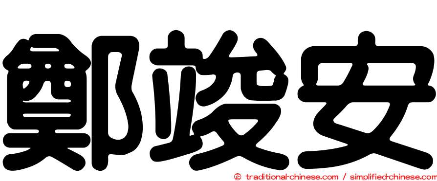 鄭竣安