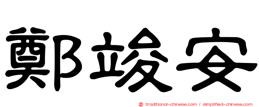 鄭竣安