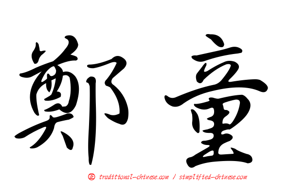 鄭童