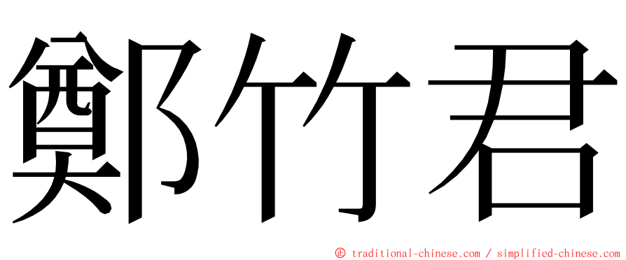 鄭竹君 ming font