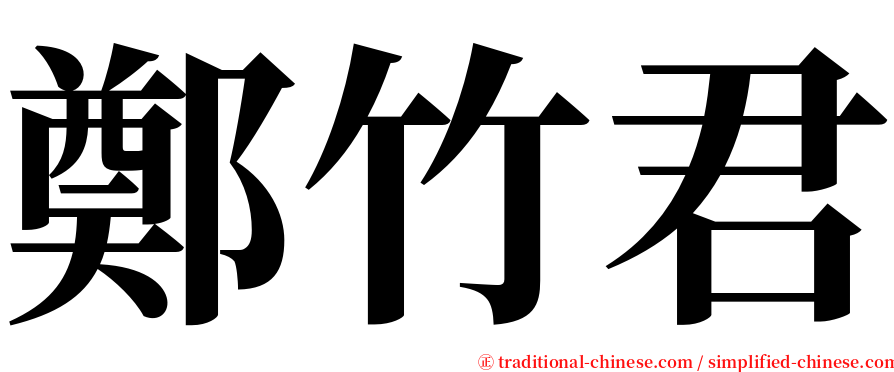 鄭竹君 serif font
