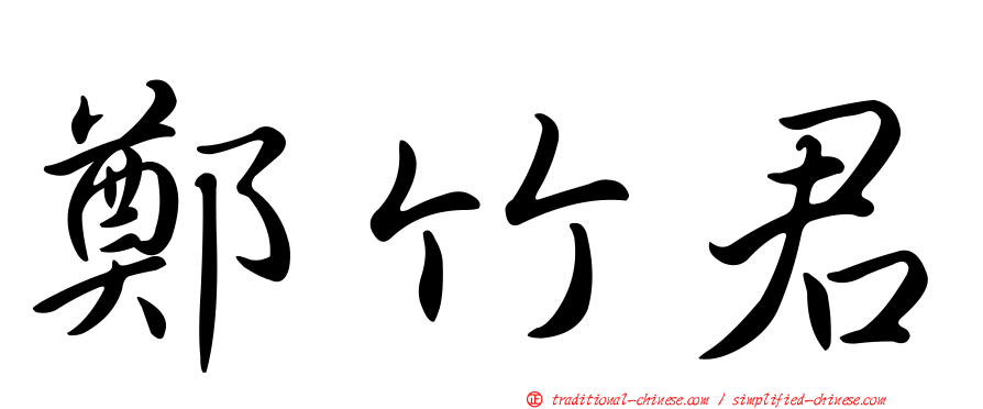 鄭竹君