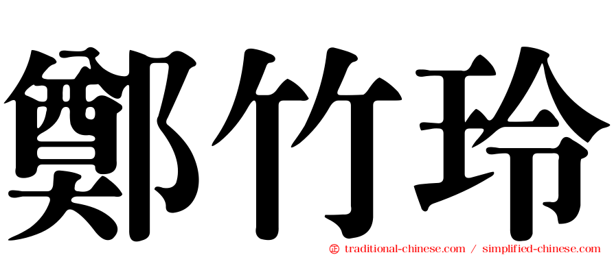 鄭竹玲