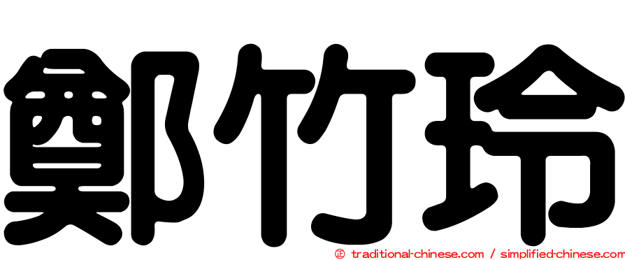 鄭竹玲