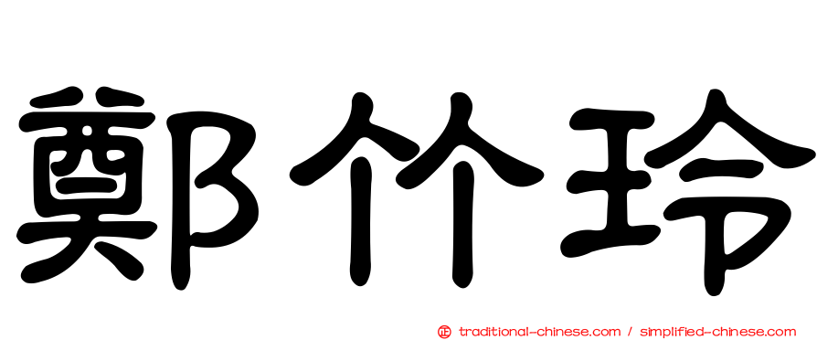 鄭竹玲