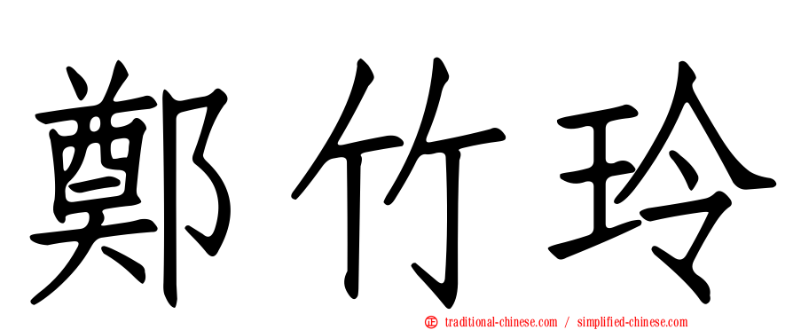 鄭竹玲