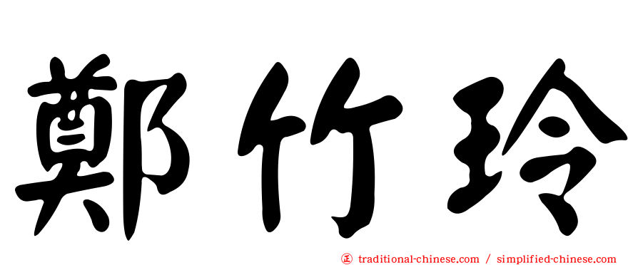 鄭竹玲