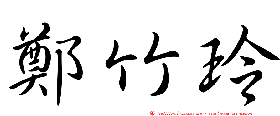 鄭竹玲