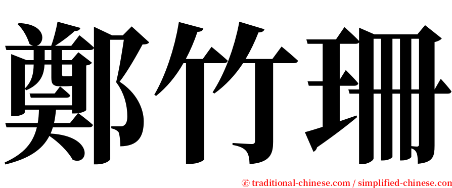 鄭竹珊 serif font