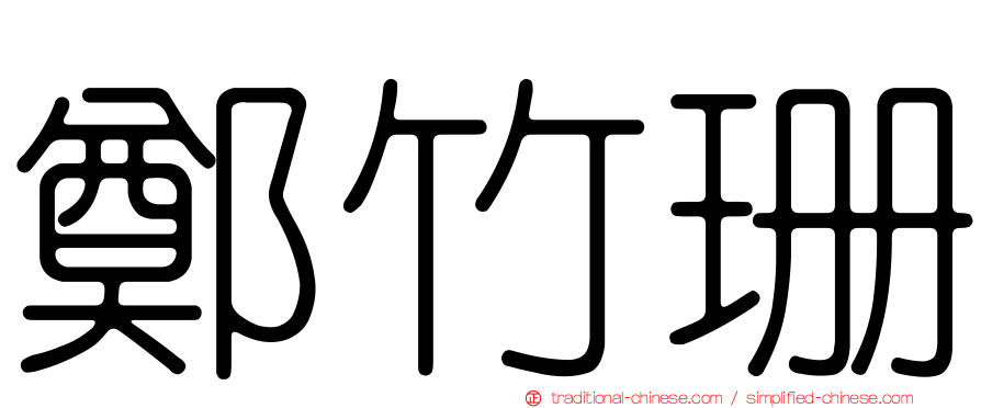 鄭竹珊