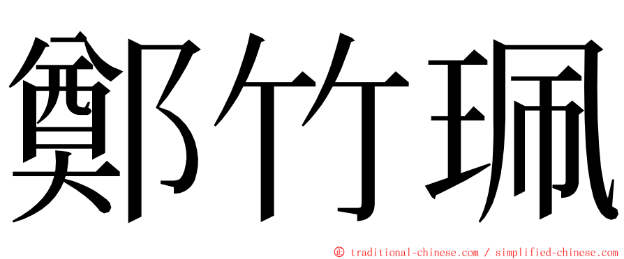 鄭竹珮 ming font