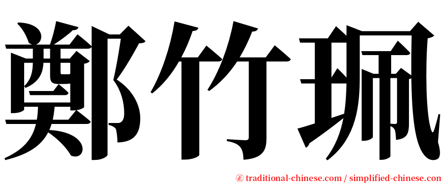 鄭竹珮 serif font