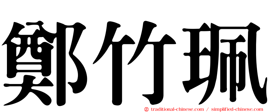 鄭竹珮