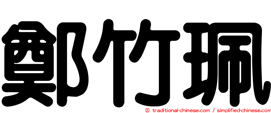 鄭竹珮